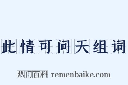 此情可问天组词是什么意思的图片